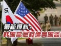 最新爆料韩国高层事件,最新爆料揭示权力斗争背后真相