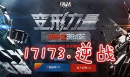 逆战活动最新爆料2月17号,全新玩法与福利大放送！