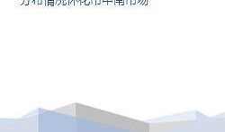 怀化视频爆料最新消息,最新事件详情曝光！