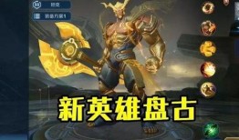 王者荣耀最新爆料盘古,盘古觉醒，上古巨神降临峡谷