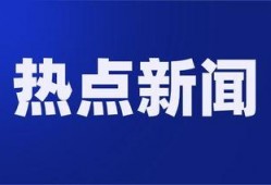 新闻热点最新爆料视频大全,新闻热点实时追踪