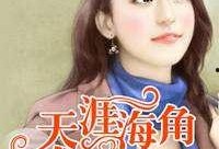 天涯爆料完整版最新章节,揭秘最新章节背后的惊人真相