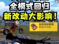 体验服和平精英最新爆料,平精英全新内容抢先看，惊喜连连等你来体验！